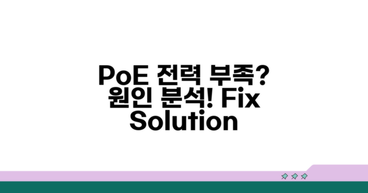 PoE 전력 부족 원인 분석