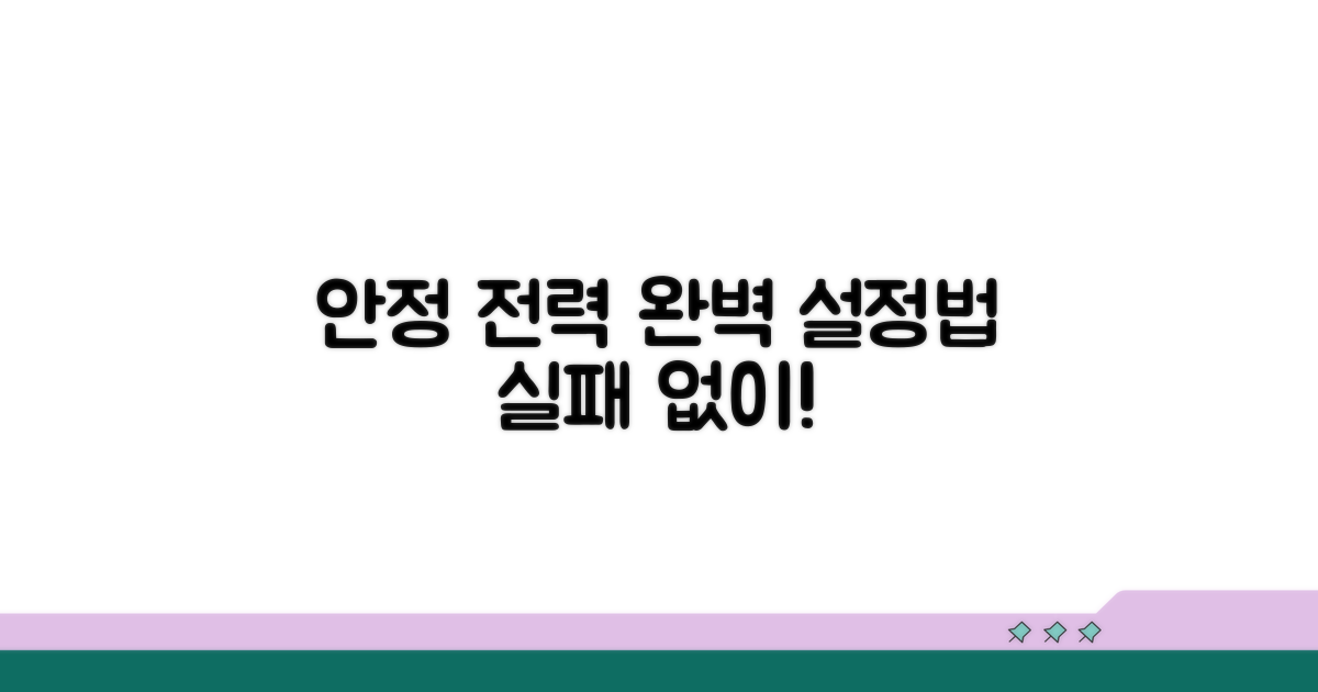 안정적 전력 공급 설정법