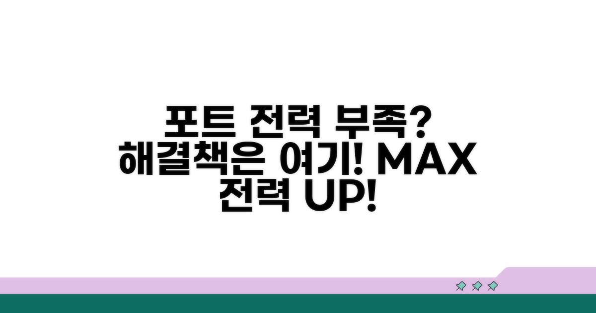 포트 전력 부족 해결 방법