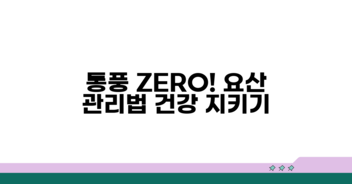 통풍 예방 위한 요산 관리법