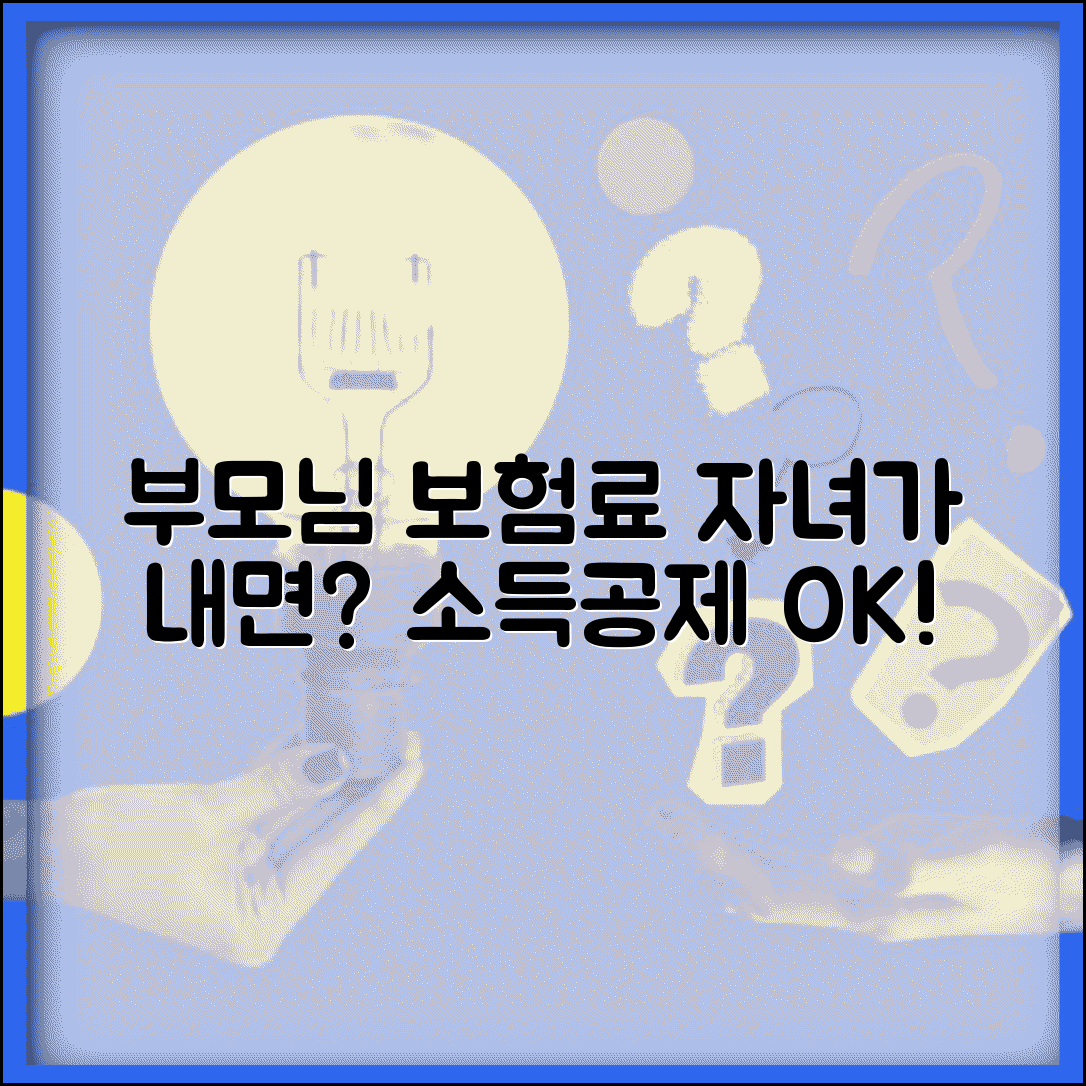 부모님 건강보험료 자녀가 대신 내면 공제받나요 | 건강보험료 | 소득공제 | 부양가족 | 절세 혜택