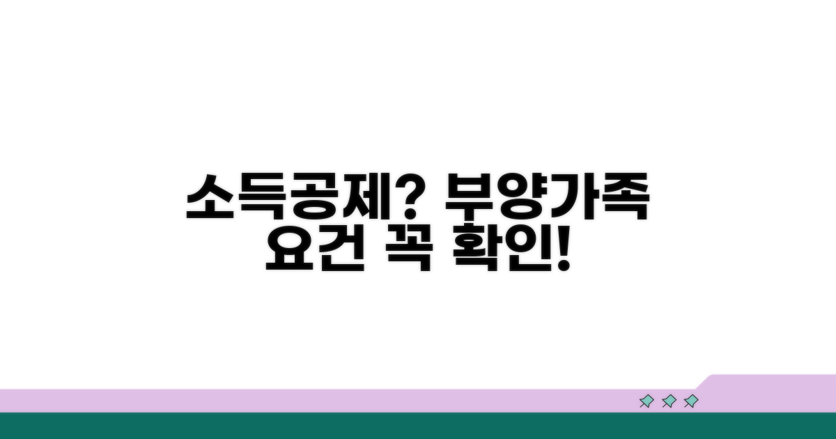 부양가족 등록 시 소득공제 요건