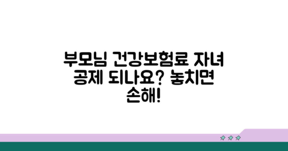부모님 건강보험료, 자녀 공제되나요?