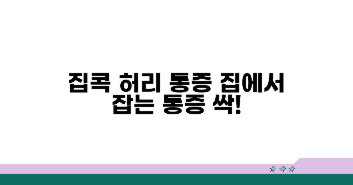 집에서 하는 허리 통증 관리법