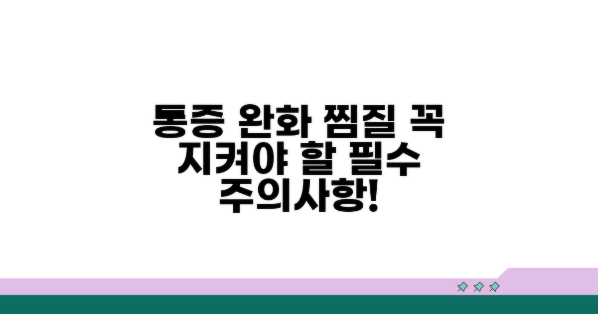 통증 완화 찜질 시 주의사항