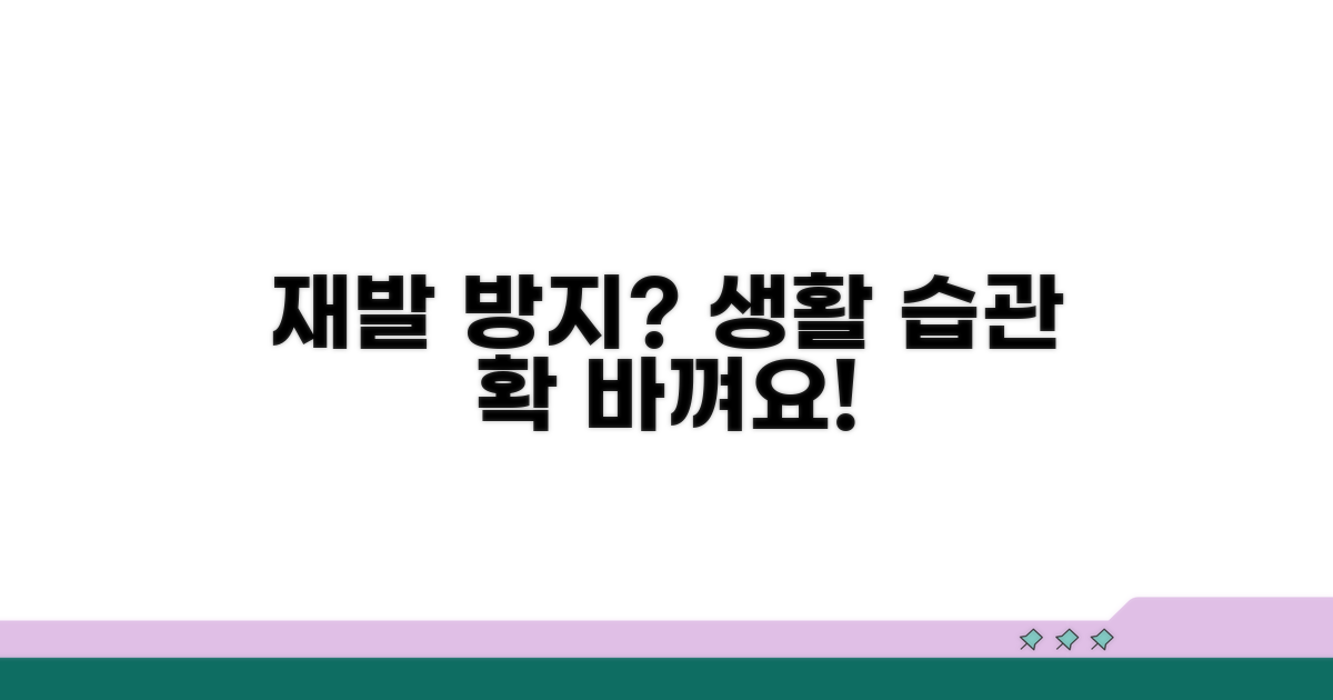 재발 방지를 위한 생활 습관