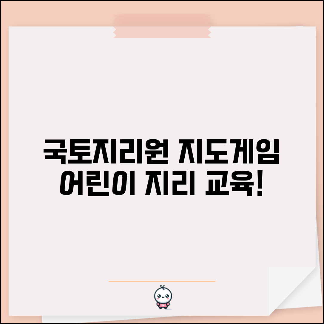 국토지리정보원 지도게임 교육 자료 | 어린이 지리 학습 콘텐츠