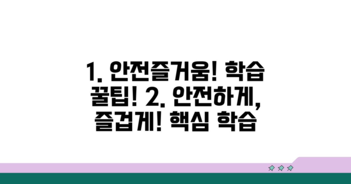 안전하고 즐거운 학습을 위한 팁