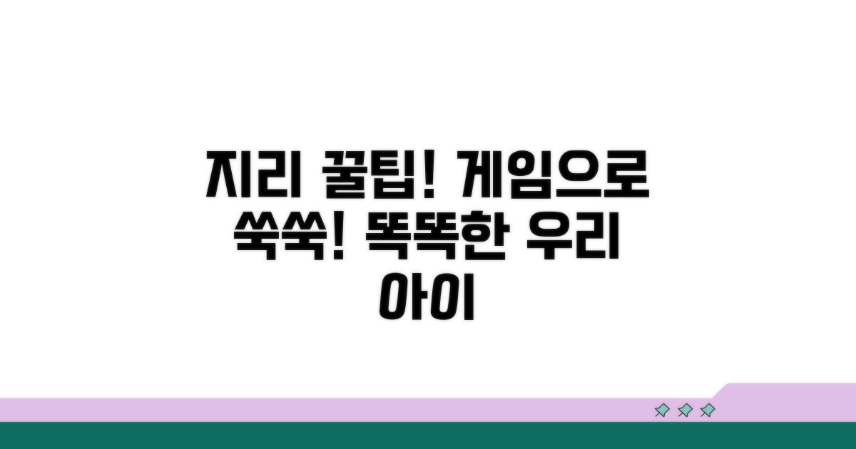 지리 능력 쑥쑥 키우는 게임 활용법