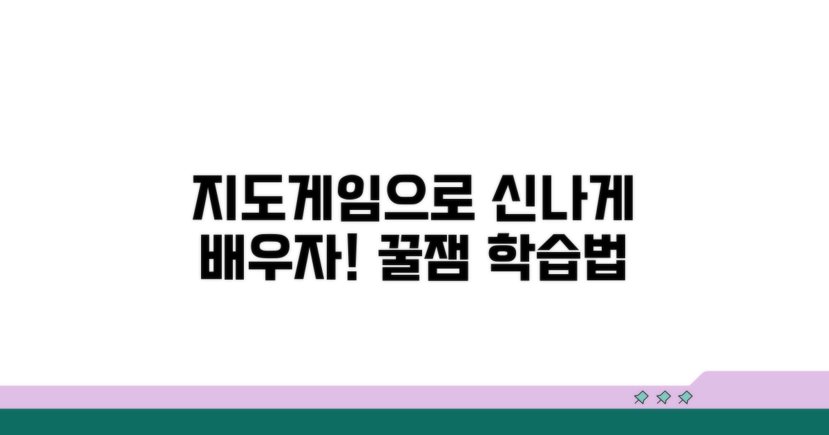 지도게임으로 재미있게 배우는 방법