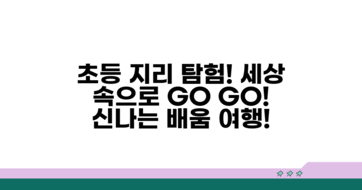 초등학생 눈높이 지리 학습 코스