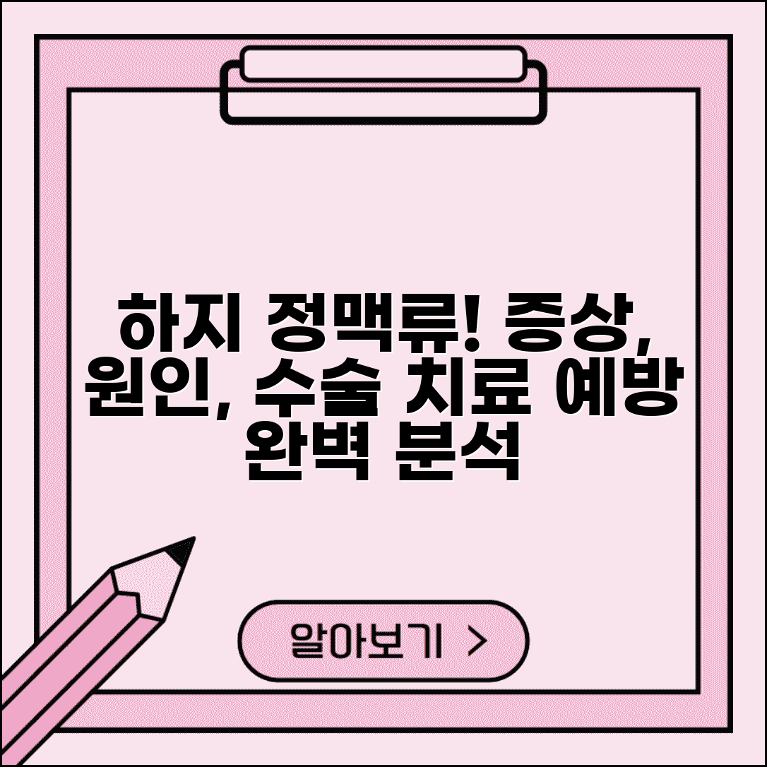 하지 정맥류 증상 치료 수술 | 하지 정맥류 원인 예방