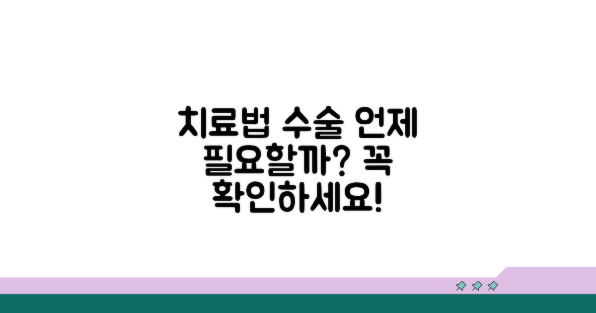 치료 방법은 무엇이며 수술은 언제 필요할까?
