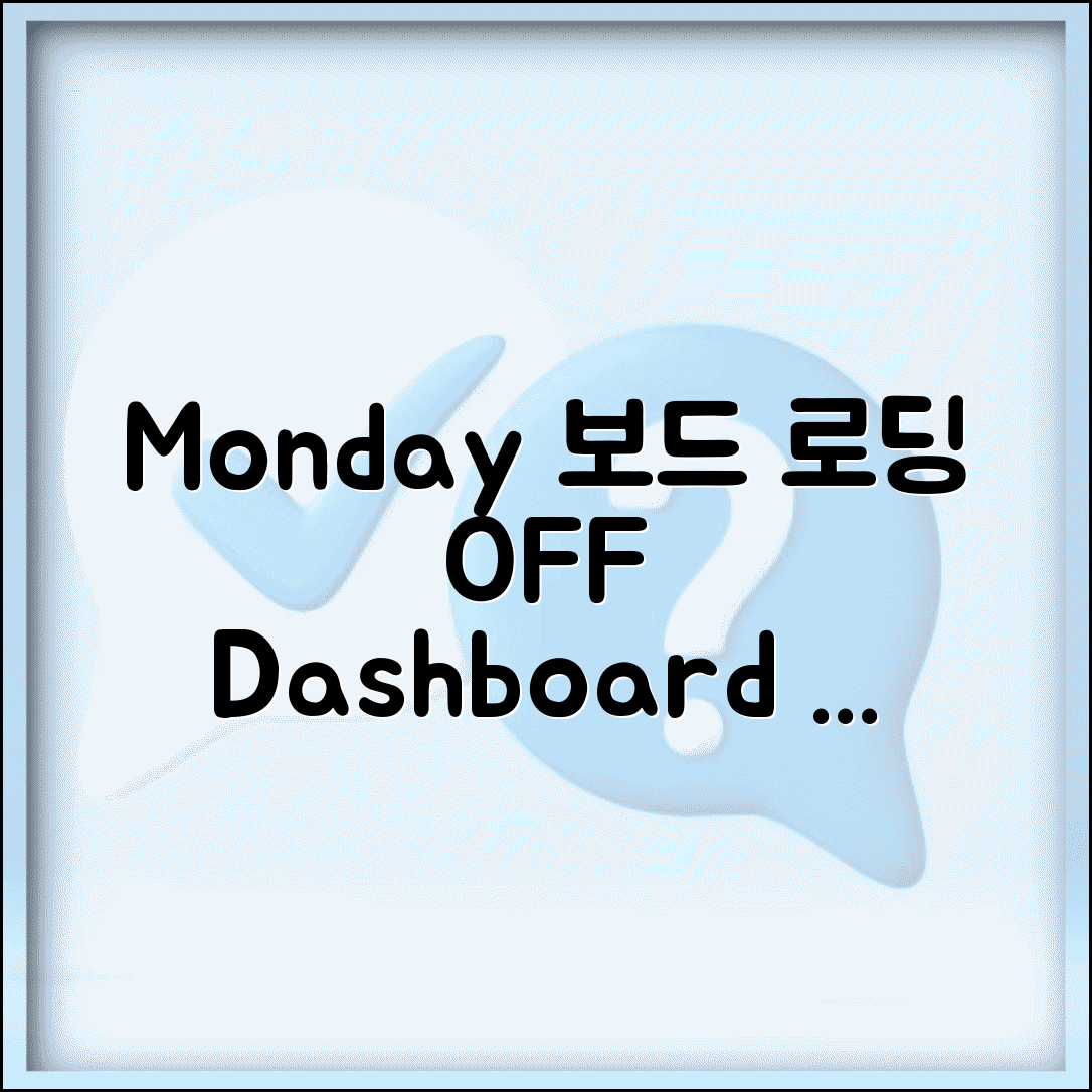 Monday.com 보드 로딩 오류 | 먼데이 대시보드 표시 안됨