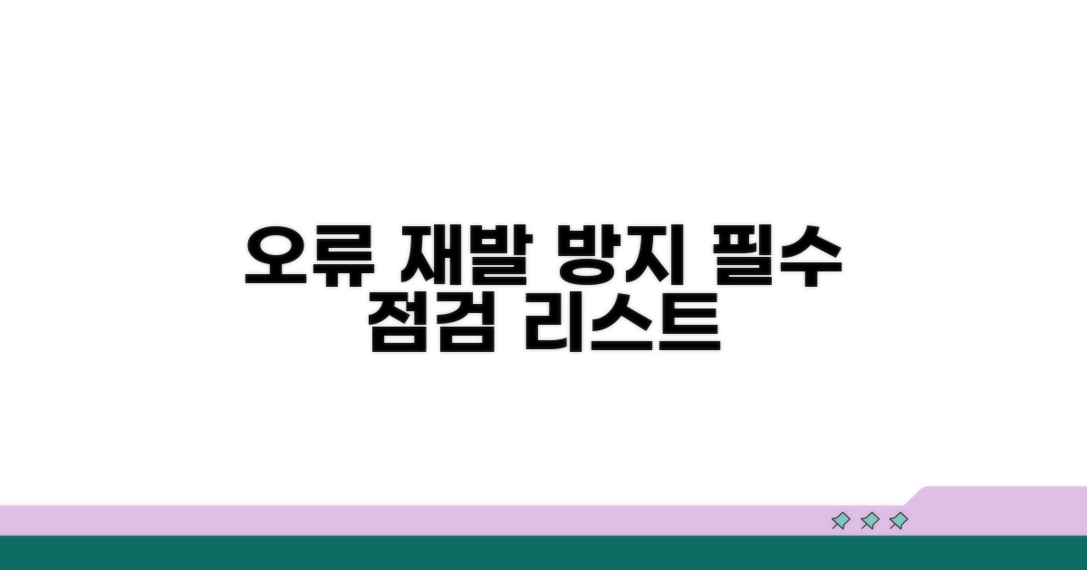 오류 재발 방지 점검 리스트