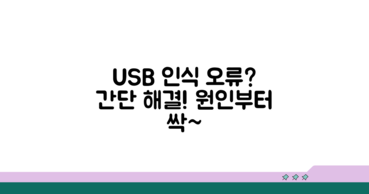 USB 인식 오류, 원인부터 해결까지