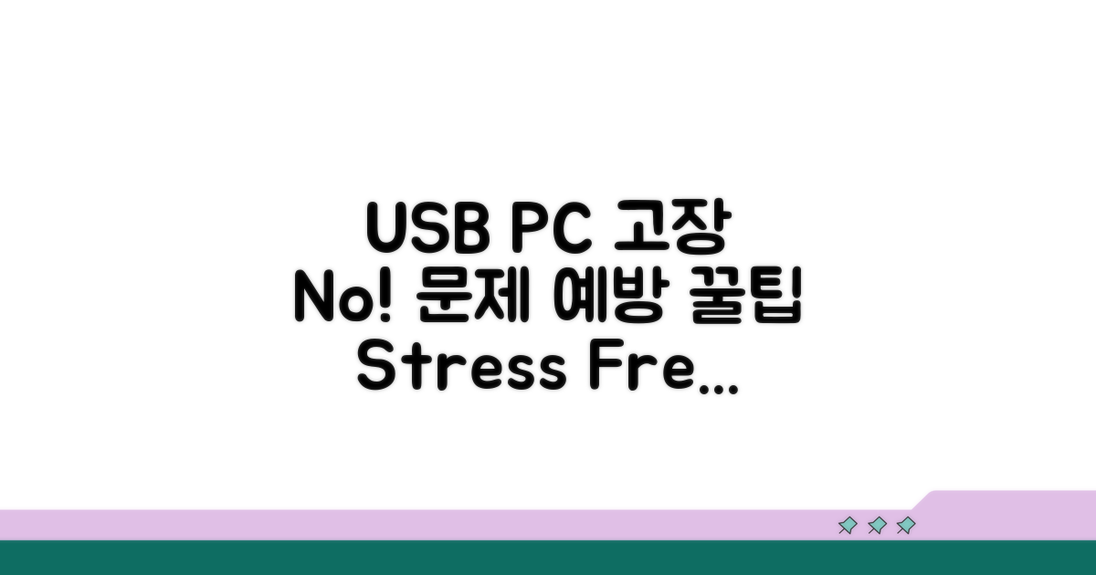 컴퓨터와 USB, 문제 예방 팁