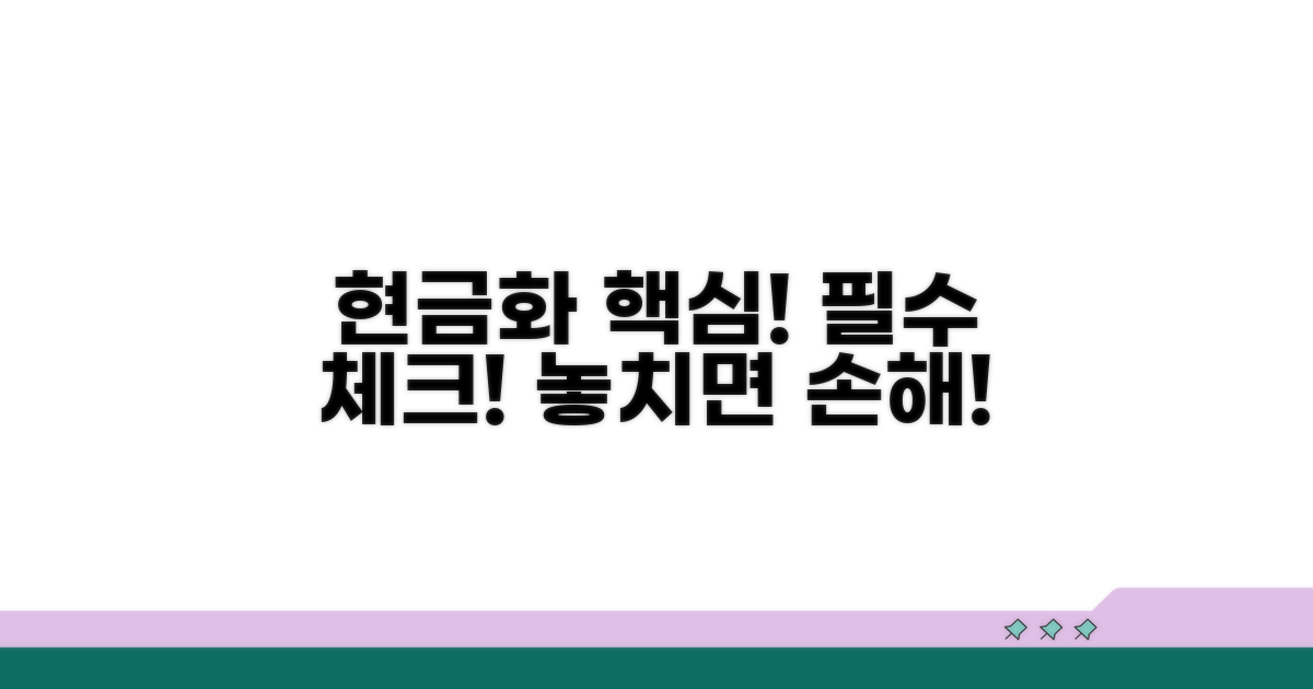 현금화 시 꼭 알아둘 점