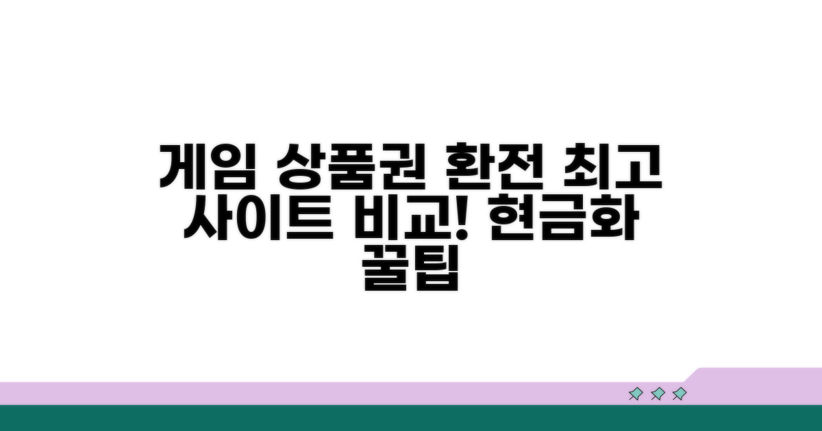 게임 상품권 환전 사이트 비교