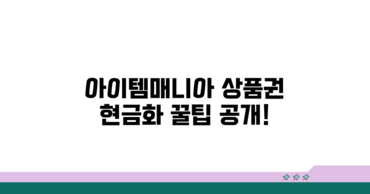 아이템매니아 상품권 현금화 방법