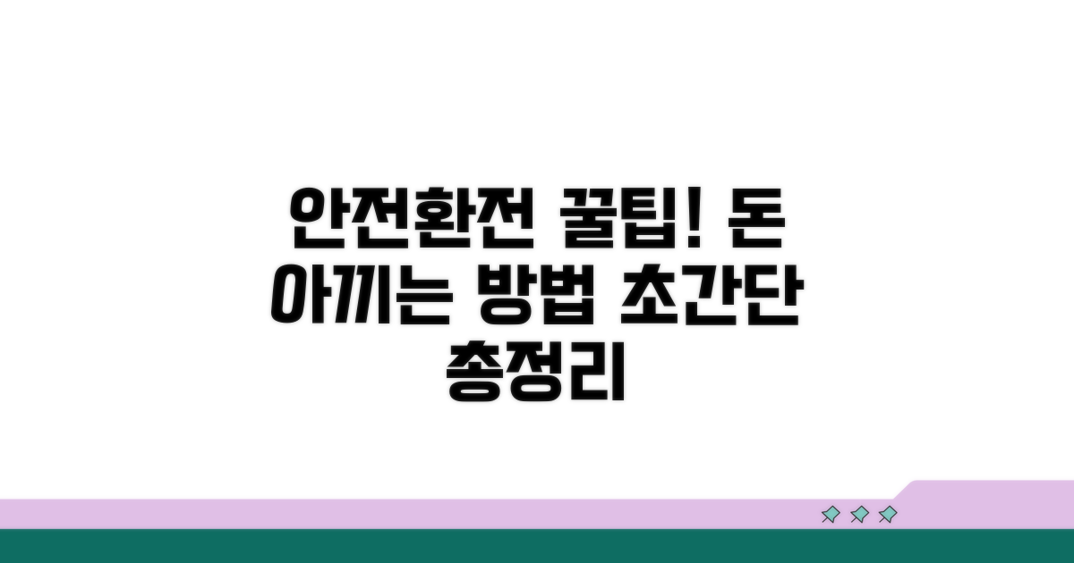 안전한 환전 꿀팁 총정리