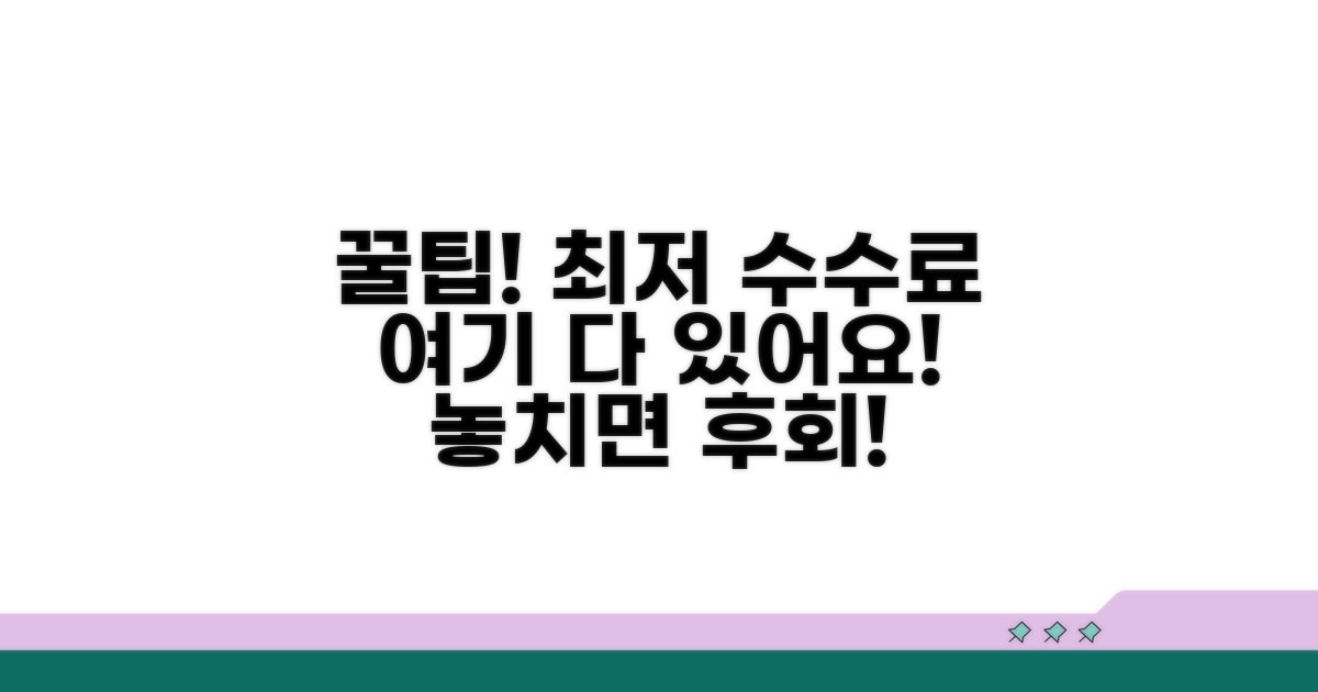 가장 낮은 수수료 찾는 법