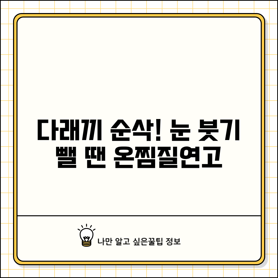다래끼 났을때 빠른 치료 | 눈꺼풀 염증 붓기 가라앉히는 온찜질과 항생제 연고