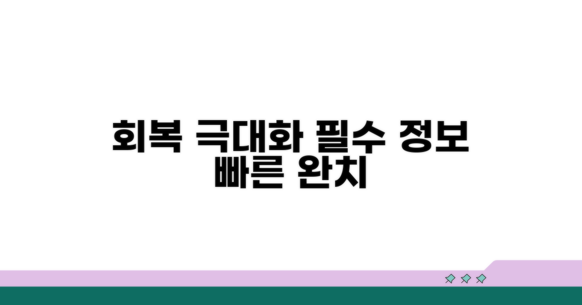 빠른 회복을 위한 필수 정보