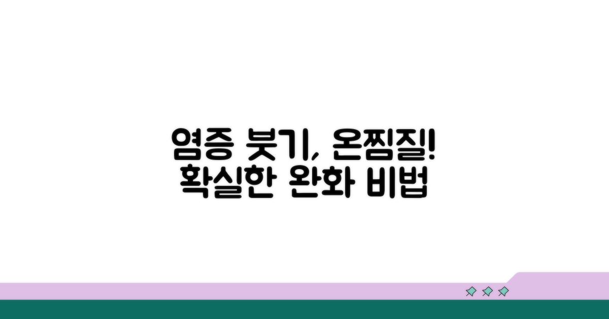 온찜질로 염증 붓기 완화