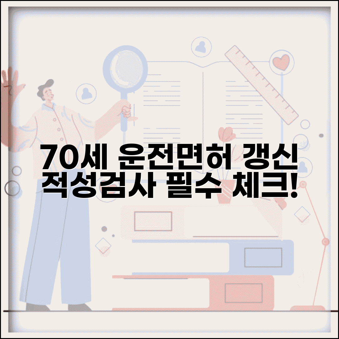 70세 이상 운전면허증 갱신 적성검사 항목 | 인지기능 검사 내용 | 주의사항