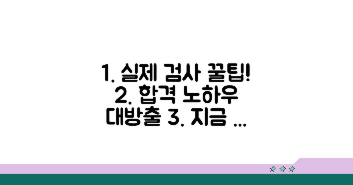 실제 검사 절차와 합격 꿀팁