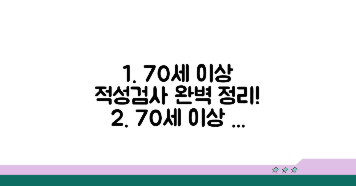 70세 이상 적성검사 항목 완벽 정리
