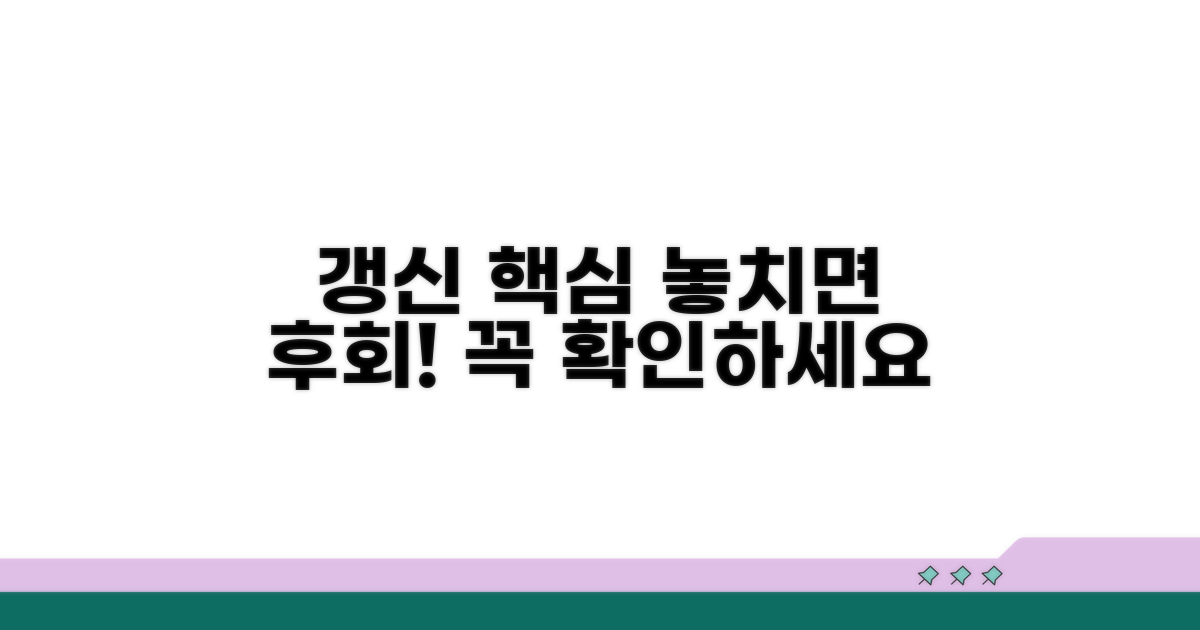 갱신 시 꼭 알아야 할 주의사항