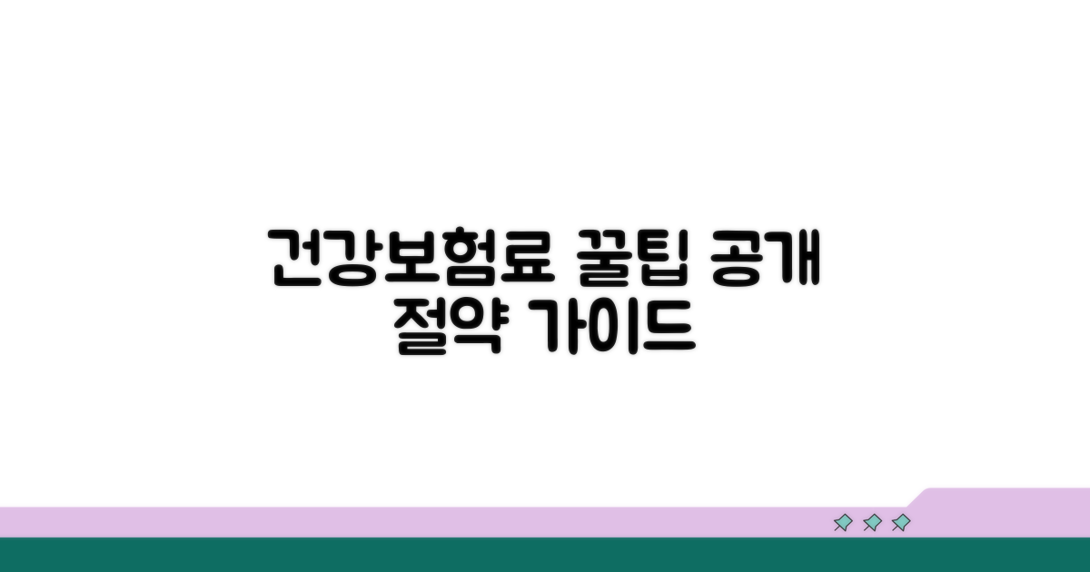 건강보험료 절약 꿀팁 공개