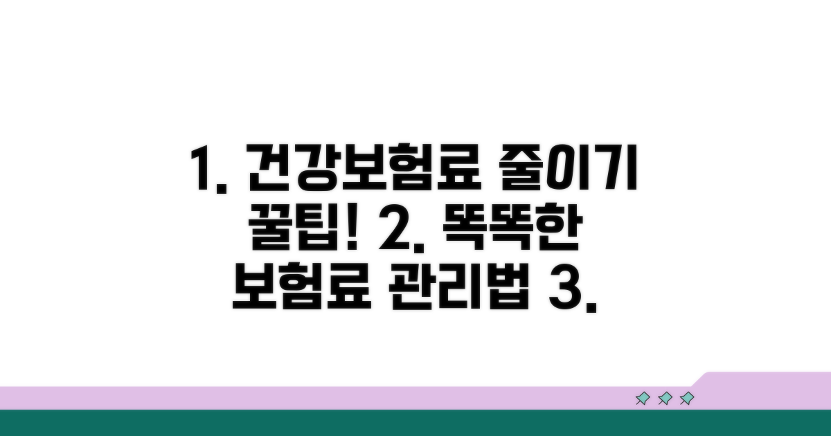 똑똑하게 건강보험료 관리하기
