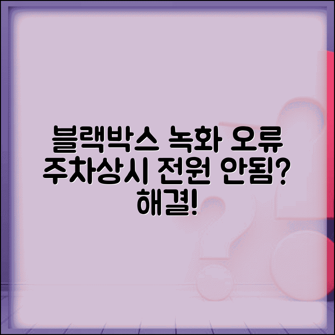 블랙박스 주차 녹화 안됨 | 블랙박스 상시 전원 오류