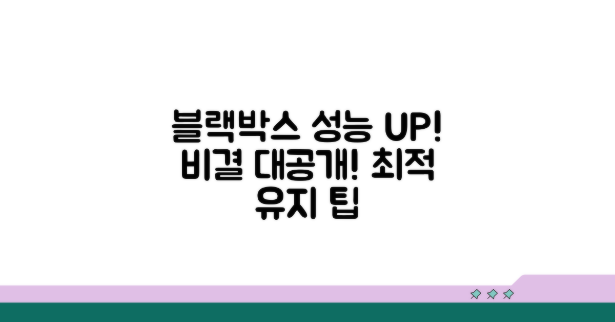 블랙박스, 최적 성능 유지 비결