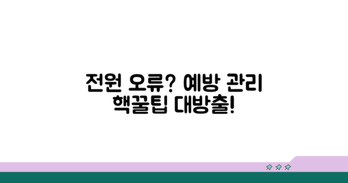 전원 오류, 예방과 관리 꿀팁