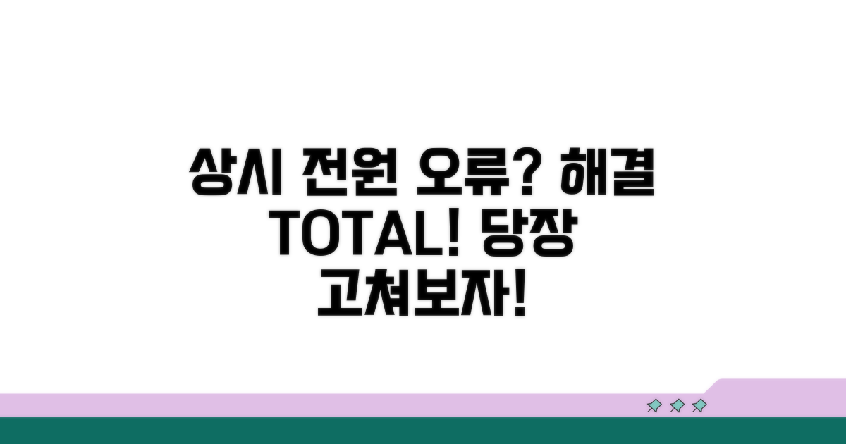 상시 전원 오류, 해결 방법 총정리