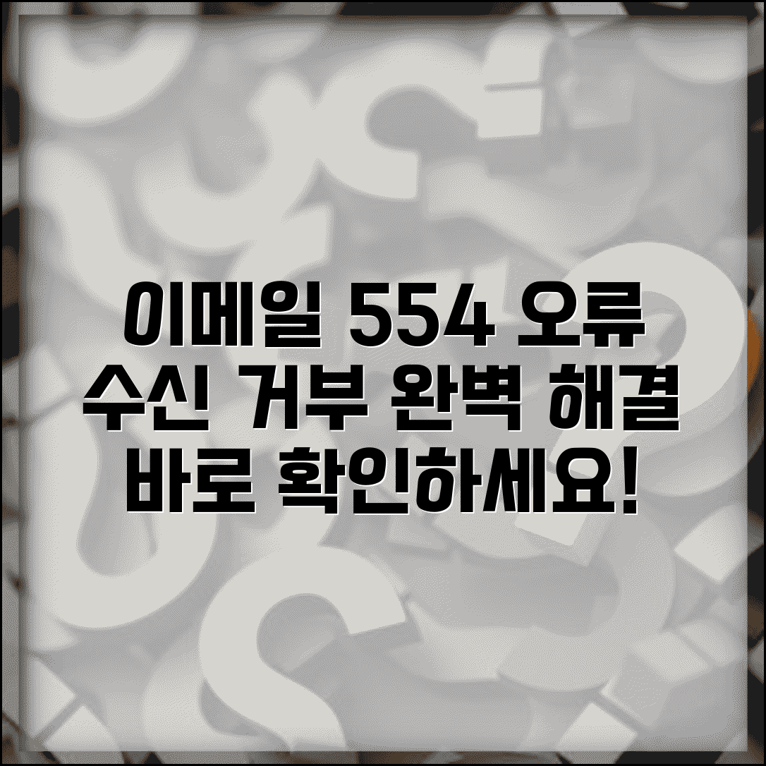 이메일 반송 오류 554 해결 | 수신 거부 메일 오류