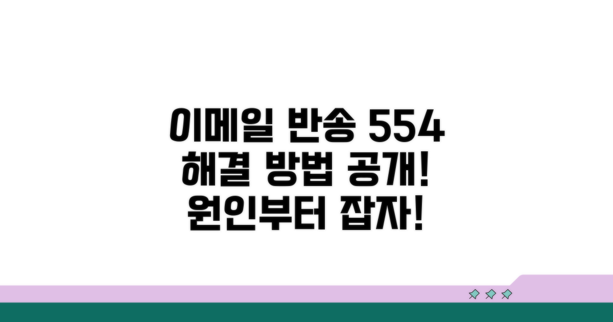 이메일 반송 554 원인 분석