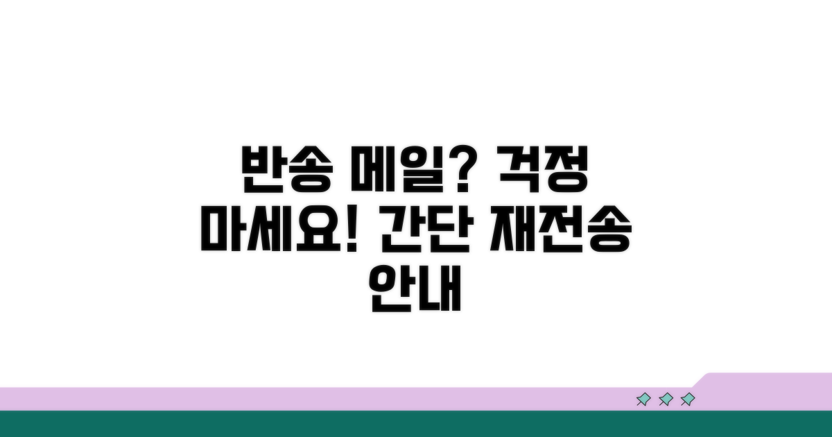 반송 메일 재전송 절차 안내