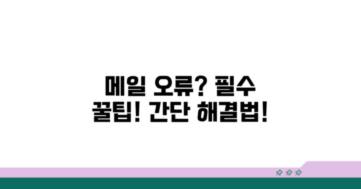 메일 오류 예방 꿀팁 모음