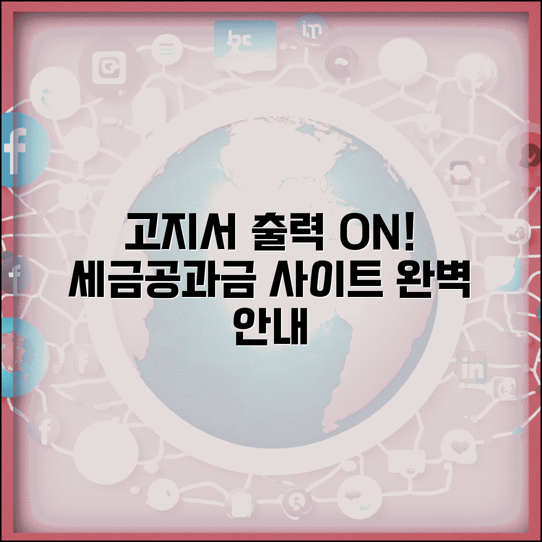 고지서 출력 온라인으로 간편하게 | 세금/공과금별 발급 사이트 안내