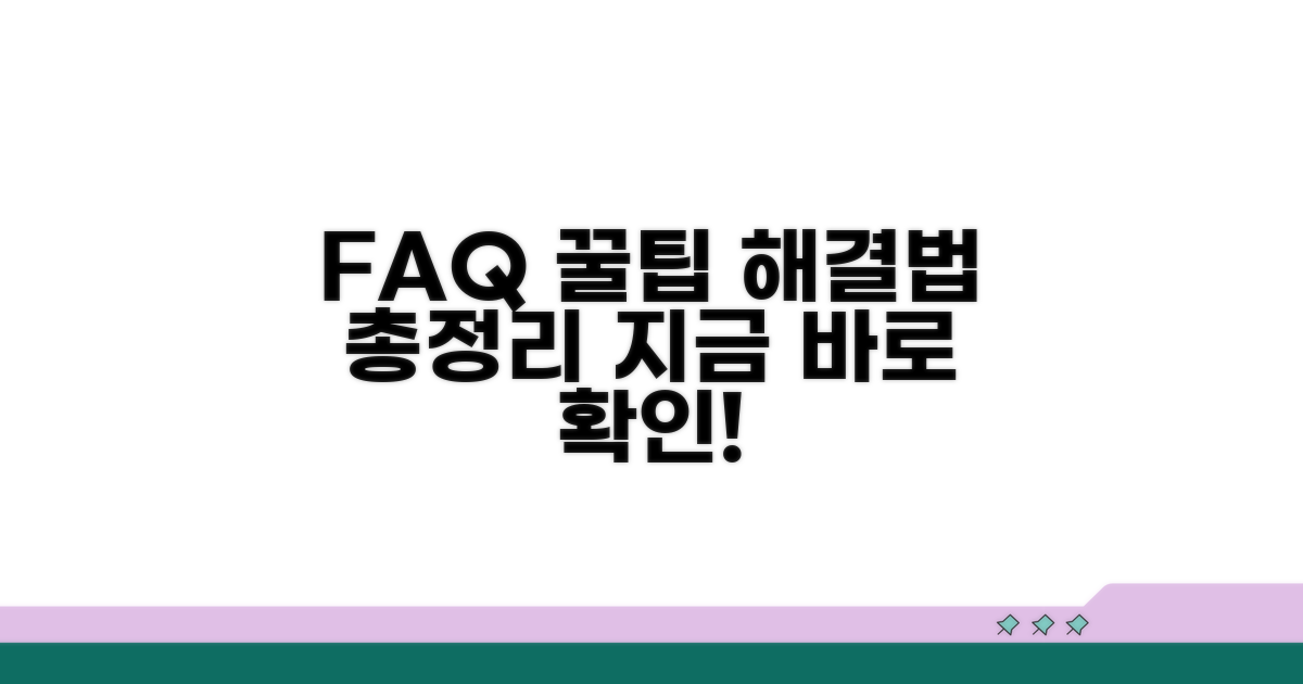 자주 묻는 질문과 해결 팁