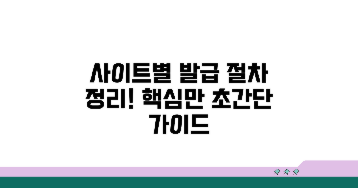 사이트별 발급 절차 총정리