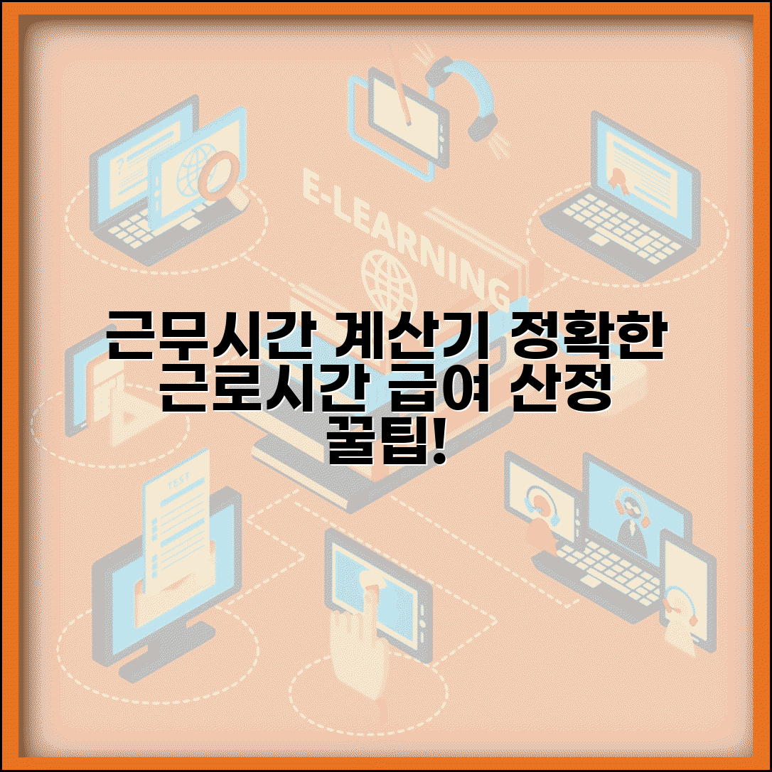 근무시간 계산기 사용법 | 정확한 근로시간 확인과 급여 산정