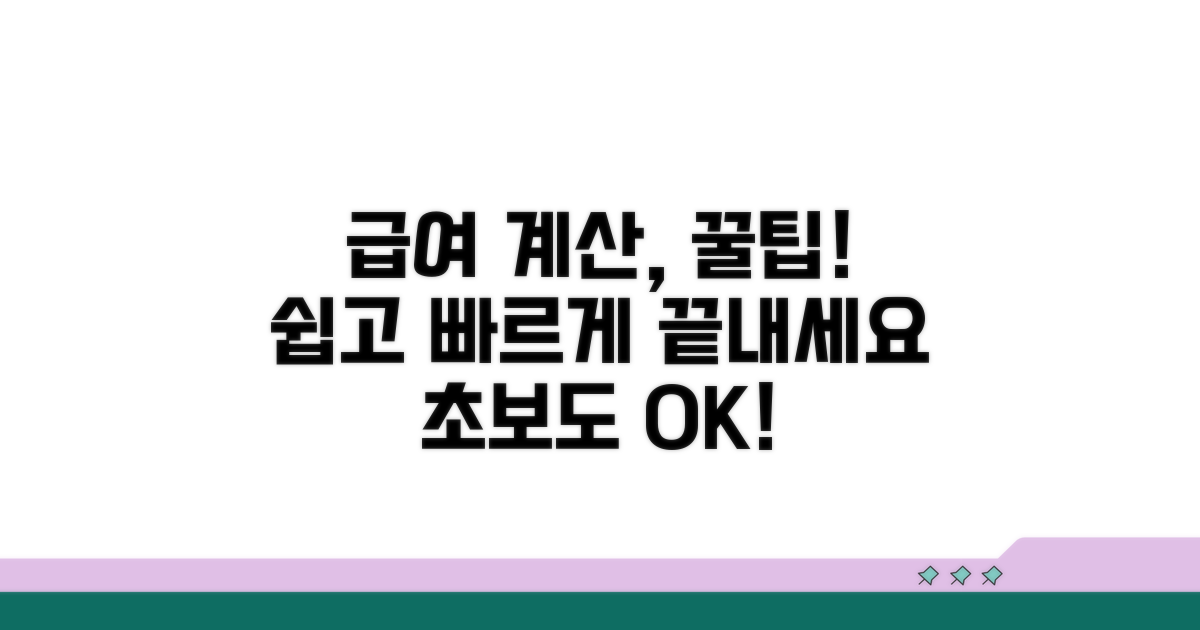 급여 계산, 이렇게 하면 쉬워요