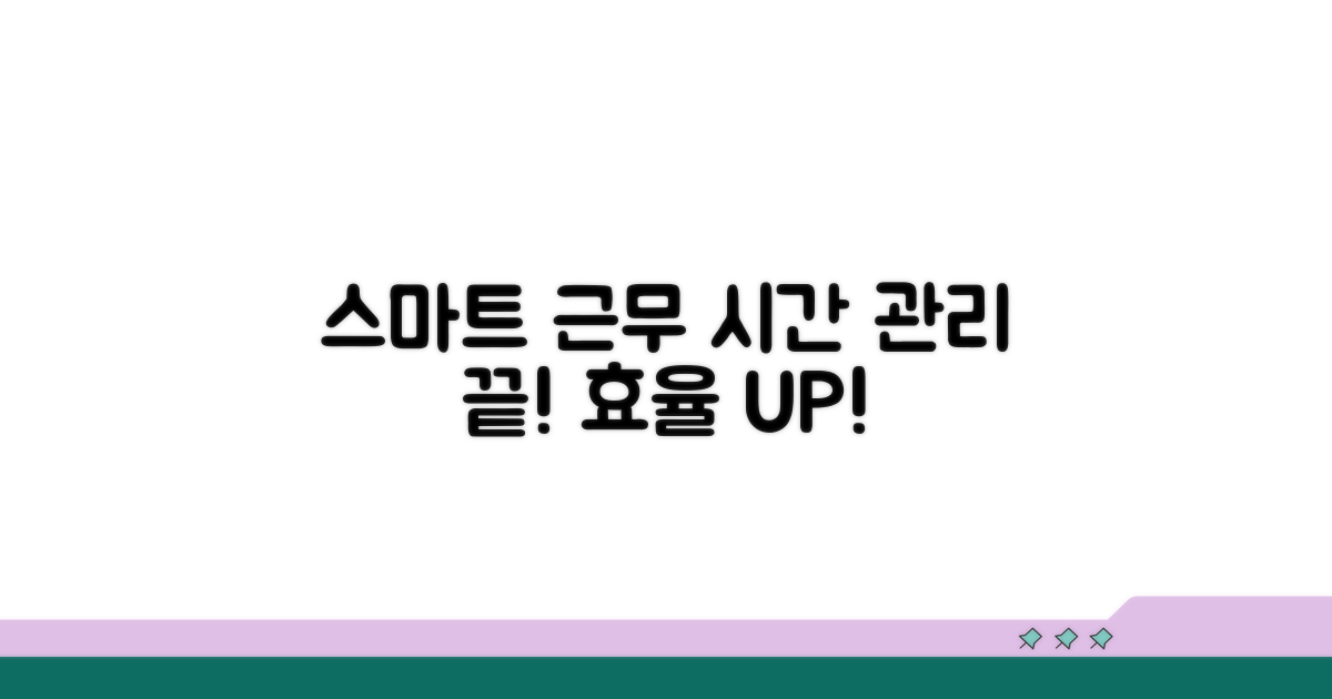 스마트하게 근무시간 관리하기