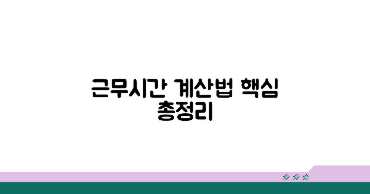 근무시간 계산법 핵심 정리